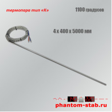 Датчик высокой температуры тип "К"  +1100°C, 4/400/5000 мм